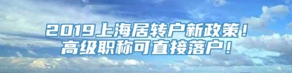 2019上海居转户新政策！高级职称可直接落户！