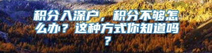 积分入深户，积分不够怎么办？这种方式你知道吗？