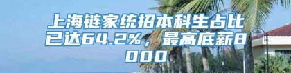 上海链家统招本科生占比已达64.2%，最高底薪8000