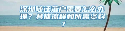 深圳随迁落户需要怎么办理？具体流程和所需资料？