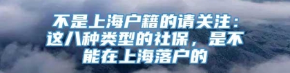 不是上海户籍的请关注：这八种类型的社保，是不能在上海落户的