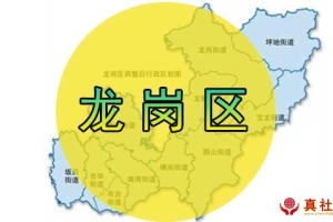 深圳龙岗区落户办理，龙岗区入户补贴，人才引进入户指南