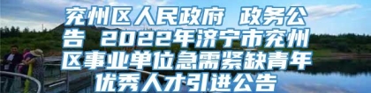 兖州区人民政府 政务公告 2022年济宁市兖州区事业单位急需紧缺青年优秀人才引进公告