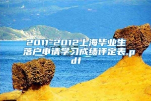 2011-2012上海毕业生落户申请学习成绩评定表.pdf