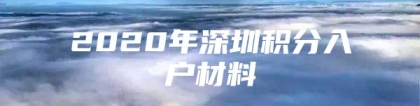 2020年深圳积分入户材料