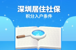 2022年深圳居住社保积分入户条件及流程