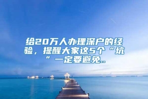 给20万人办理深户的经验，提醒大家这5个“坑”一定要避免..