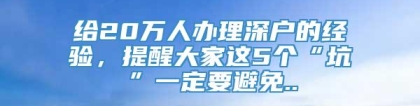 给20万人办理深户的经验，提醒大家这5个“坑”一定要避免..