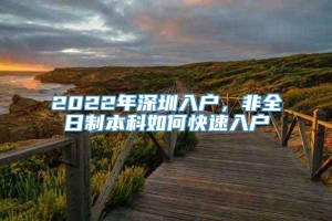 2022年深圳入户，非全日制本科如何快速入户