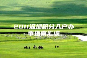 2011深圳积分入户办事指南汇编