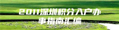 2011深圳积分入户办事指南汇编