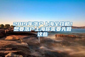 2019年落户上海全攻略！想要落户上海你需要先做这些