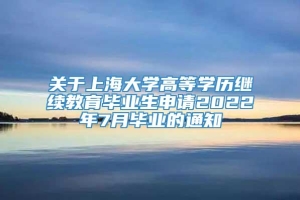 关于上海大学高等学历继续教育毕业生申请2022年7月毕业的通知