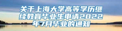 关于上海大学高等学历继续教育毕业生申请2022年7月毕业的通知