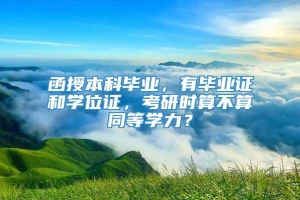 函授本科毕业，有毕业证和学位证，考研时算不算同等学力？