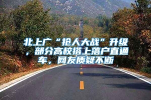 北上广“抢人大战”升级，部分高校搭上落户直通车，网友质疑不断