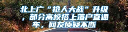 北上广“抢人大战”升级，部分高校搭上落户直通车，网友质疑不断