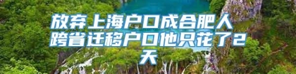 放弃上海户口成合肥人 跨省迁移户口他只花了2天