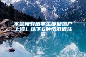 不是所有留学生都能落户上海！以下6种情况请注意