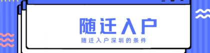 随迁入户深圳如何办理？都需要满足哪些条件？