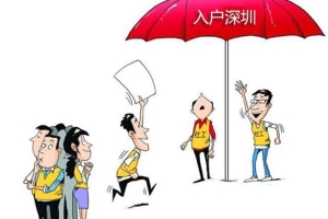 2019年深圳入户积分差20分不够怎么办？你一定是漏了这一项！