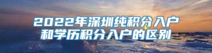 2022年深圳纯积分入户和学历积分入户的区别