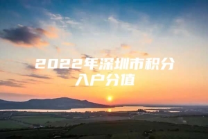 2022年深圳市积分入户分值