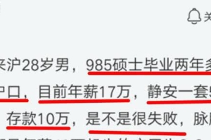 985硕士生：毕业两年半上海一套房，晒出年薪后，网友：扎心了