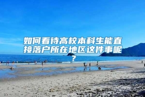 如何看待高校本科生能直接落户所在地区这件事呢？