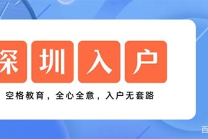 「深圳入户」2022年还能通过积分入户深圳吗？这些你要知道