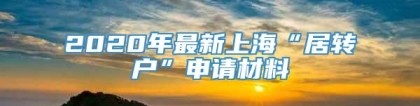 2020年最新上海“居转户”申请材料