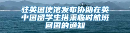 驻英国使馆发布协助在英中国留学生搭乘临时航班回国的通知