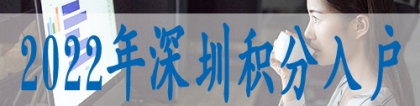 深圳落户口需要什么条件深圳居住社保积分入户政策