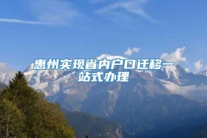 惠州实现省内户口迁移一站式办理