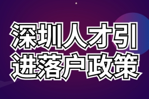 2022最新深圳人才引进落户政策、申请条件、办理流程