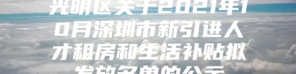 光明区关于2021年10月深圳市新引进人才租房和生活补贴拟发放名单的公示