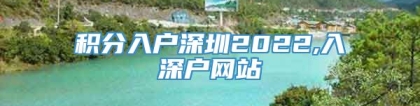 积分入户深圳2022,入深户网站