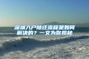 深圳入户随迁流程是如何解决的？一文为你揭秘