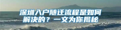 深圳入户随迁流程是如何解决的？一文为你揭秘