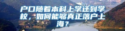 户口随着本科上学迁到学校，如何能够真正落户上海？