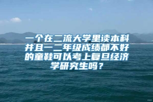 一个在二流大学里读本科并且一二年级成绩都不好的童鞋可以考上复旦经济学研究生吗？