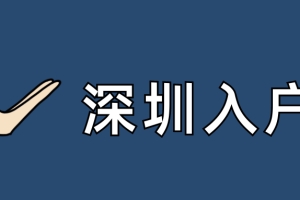 2022年深圳积分入户，千万别碰这3样！