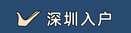 2022年深圳积分入户，千万别碰这3样！