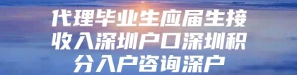 代理毕业生应届生接收入深圳户口深圳积分入户咨询深户