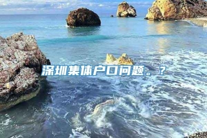 深圳集体户口问题。？