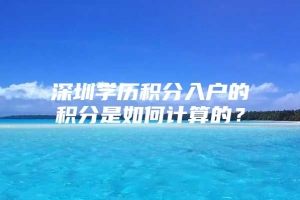 深圳学历积分入户的积分是如何计算的？