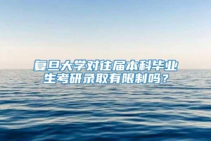 复旦大学对往届本科毕业生考研录取有限制吗？