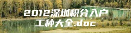 2012深圳积分入户工种大全.doc