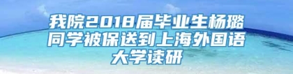 我院2018届毕业生杨璐同学被保送到上海外国语大学读研