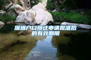 深圳户口随迁申请批准后的有效期限